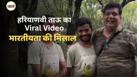 हरियाणवी ताऊ का Viral वीडियो: भारतीयता की मिसाल