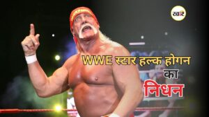 WWE स्टार हल्क होगन का निधन