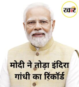 मोदी ने तोड़ा इंदिरा गांधी का रिकॉर्ड, बने दूसरे सबसे लंबे समय तक प्रधानमंत्री रहने वाले नेता - khaber aaj ki