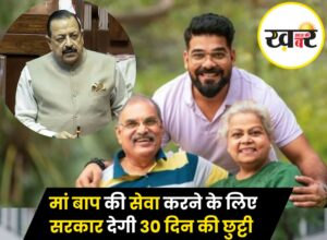KHABER AAJ KI - मां बाप की सेवा करने के लिए सरकार से मिलेगी 30 दिन की छुट्टी
