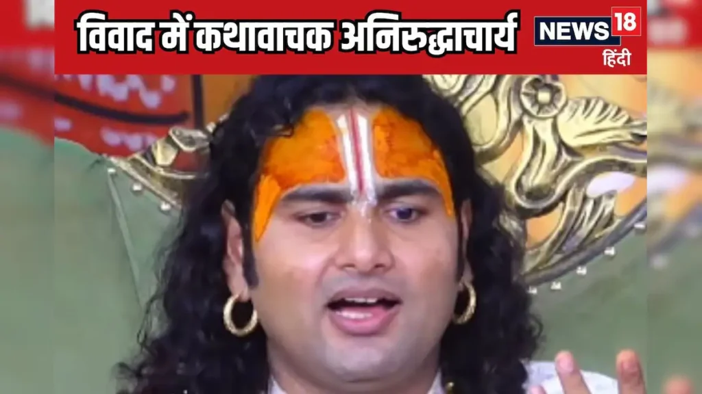 अनिरुद्धाचार्य के बोल: कभी शिव को साला, तो कभी सीता को दोषी!