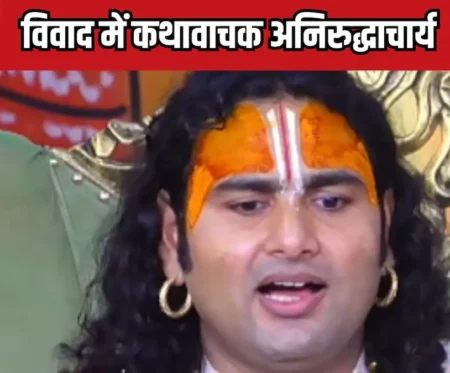 अनिरुद्धाचार्य के बोल: कभी शिव को साला, तो कभी सीता को दोषी!