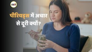 पीरियड्स में अचार सेहत के लिए है खतरा
