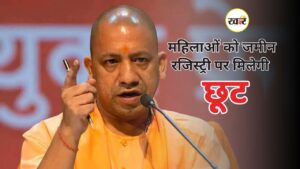 महिलाओं को जमीन खरीद पर राहत