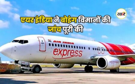 एयर इंडिया ने बोइंग विमानों की जांच पूरी की, DGCA को सौंपी रिपोर्ट कहा- कोई समस्या नहीं मिली एयर इंडिया ने बोइंग विमानों की जांच पूरी की, DGCA को सौंपी रिपोर्ट