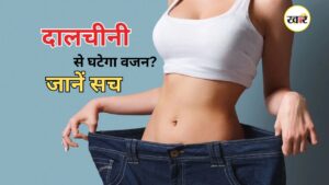 दालचीनी से घटेगा वजन? जानें सच!