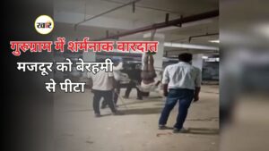 गुरुग्राम में शर्मनाक वारदात, मजदूर की बेरहम पिटाई