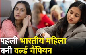 दिव्या देशमुख : 7 साल की उम्र से वर्ल्ड कप तक का शानदार सफर