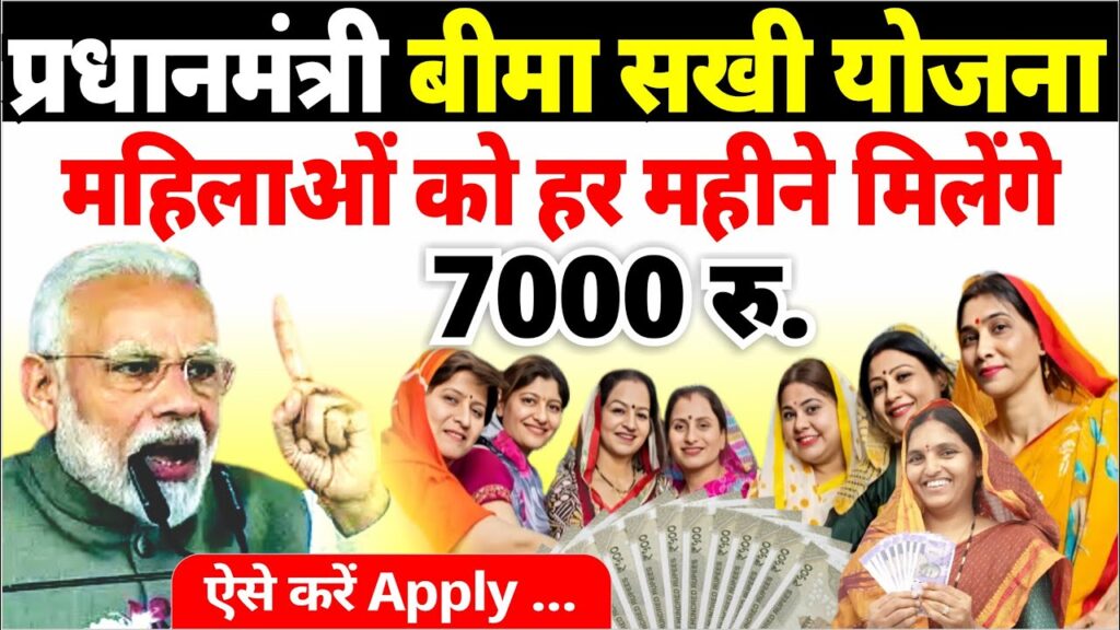 बीमा सखी योजना: हर महीने कमाएं ₹7000 और बनाएं LIC में करियर