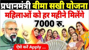 बीमा सखी योजना: हर महीने कमाएं ₹7000 और बनाएं LIC में करियर