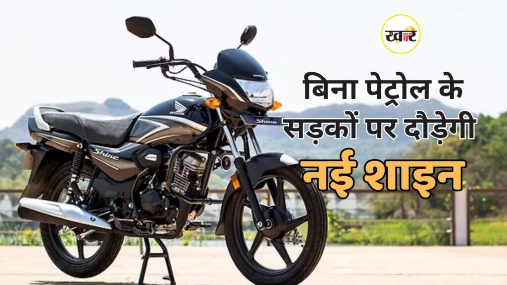 अब होंडा की नई बाइक चलेगी बिना पेट्रोल के