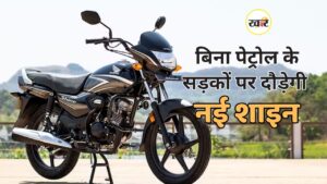 अब होंडा की नई बाइक चलेगी बिना पेट्रोल के