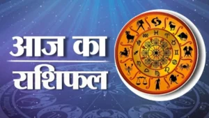 Kal Ka Rashifal: 17 जुलाई 2025 किसके लिए धन लाभ, किसके रिश्ते में आएगी दरार? जानें कल का राशिफल