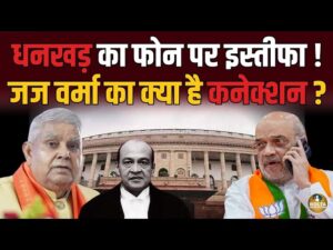 फोन कॉल से बिगड़ा रिश्ता: धनखड़ की अचानक इस्तीफे की कहानी