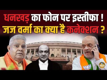 फोन कॉल से बिगड़ा रिश्ता: धनखड़ की अचानक इस्तीफे की कहानी फोन कॉल से बिगड़ा रिश्ता: धनखड़ की अचानक इस्तीफे की कहानी