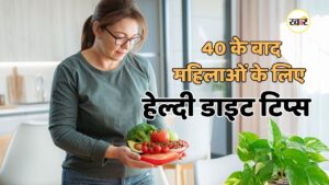 40 के बाद महिलाओं के लिए हेल्दी डाइट टिप्स