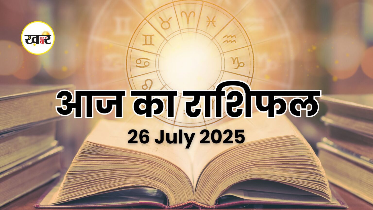26 जुलाई 2025 राशिफल: जानें किस राशि को मिलेगा आज भाग्य का साथ