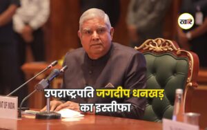 उपराष्ट्रपति जगदीप धनखड़ का इस्तीफा