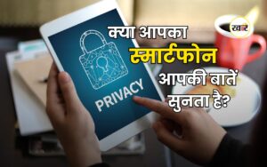 क्या आपका स्मार्टफोन आपकी बातें सुनता है
