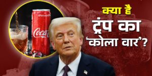 ट्रंप के कहने पर कोका-कोला लाएगी चीनी वाली कोक