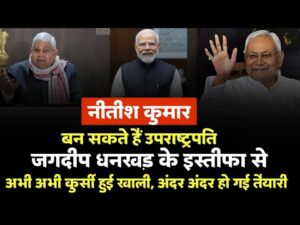 धनखड़ का इस्तीफा मंजूर, नीतीश कुमार पर उठे सवालों से बिहार में हलचल