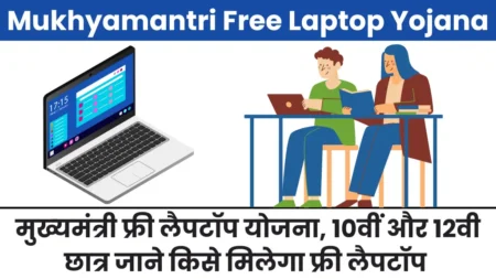 मुख्यमंत्री डिजिटल शिक्षा योजना: दिल्ली में कौन पाएंगे फ्री लैपटॉप ?
