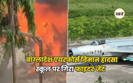 बांग्लादेश एयरफोर्स विमान हादसा: स्कूल पर गिरा फाइटर जेट, 19 की मौत