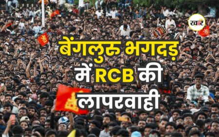बेंगलुरु भगदड़: RCB के समारोह में भगदड़ का दोषी कौन? रिपोर्ट में बड़ा खुलासा