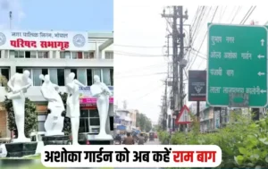 भोपाल के अशोका गार्डन का नाम बदला, अब 'राम बाग' कहलाएगा