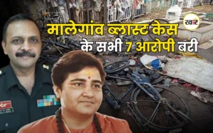 मालेगांव ब्लास्ट केस के सभी 7 आरोपी बरी