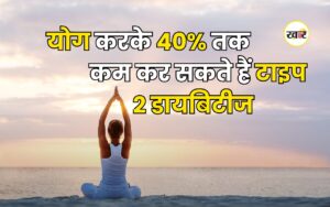 योग करके 40% तक कम कर सकते हैं टाइप 2 डायबिटीज का खतरा, स्वास्थ्य मंत्री को सौंपी गई रिपोर्ट