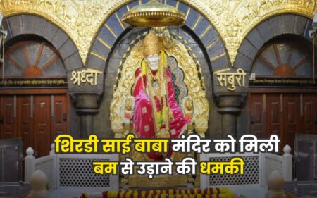 शिरडी साईं बाबा मंदिर को फिर मिली बम से उड़ाने की धमकी, मचा हड़कंप शिरडी साईं बाबा मंदिर