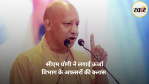सीएम योगी ने लगाई ऊर्जा विभाग के अफसरों की क्लास KHABER AAJ KI