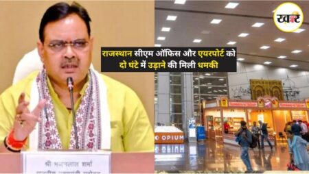 जयपुर एयरपोर्ट और सीएमओ को बम से उड़ाने की धमकी, अलर्ट पर एजेंसियां - khaber aaj ki