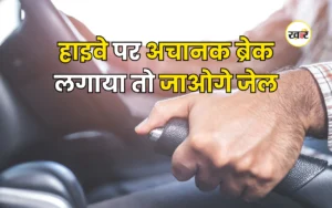 हाइवे पर अचानक ब्रेक लगाया तो जाओगे जेल