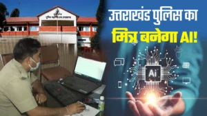 पुलिस को क्यों पड़ी AI सिस्टम की जरूरत?