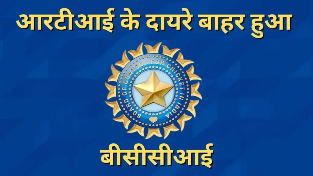 RTI के तहत नहीं आएगी BCCI- KHABER AAJ KI