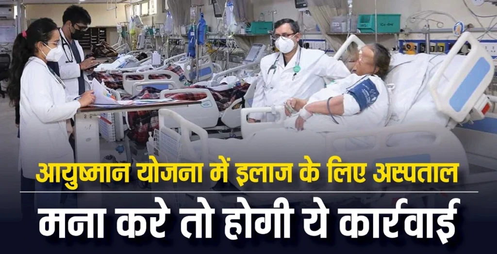 मोदी सरकार की आयुष्मान योजना से क्यों हट रहे हैं अस्पताल ? जानिए वजह