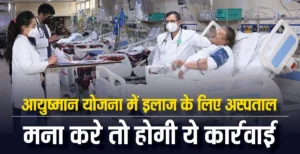 मोदी सरकार की आयुष्मान योजना से क्यों हट रहे हैं अस्पताल ? जानिए वजह