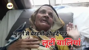 बुजुर्ग से बेरहमी की हदें पार, लूटीं बालियां