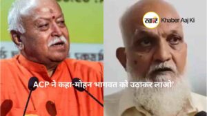 ACP ने कहा-मोहन भागवत को उठाकर लाओ’