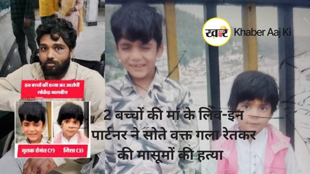 2 बच्चों की मां के लिव-इन पार्टनर ने सोते वक्त गला रेतकर की मासूमों की हत्या - khaber aaj ki