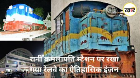रानी कमलापति स्टेशन पर रखा गया रेलवे का ऐतिहासिक इंजन:धौलपुर से लाया गया भोपाल रानी कमलापति स्टेशन पर रखा गया रेलवे का ऐतिहासिक इंजन -Khaberaajki