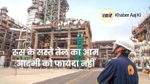 रूस के सस्ते तेल का आम आदमी को फायदा नहीं