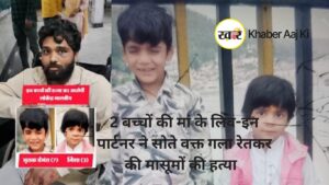 2 बच्चों की मां के लिव-इन पार्टनर ने सोते वक्त गला रेतकर की मासूमों की हत्या - khaber aaj ki