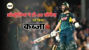 ऑस्ट्रेलिया ने टी-20 सीरीज जीती