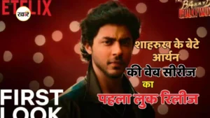 नेटफ्लिक्स पर धमाल मचाएगी आर्यन खान की ‘बै**ड्स ऑफ बॉलीवुड’