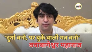 बागेश्वर महाराज का सख्त संदेश: हिंदू बेटियां जागें, खुद की रक्षा करें