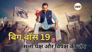 बिग बॉस 19 में राजनीति और रिश्तों का संग्राम