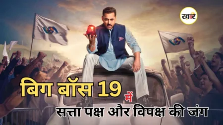 बिग बॉस 19 में राजनीति और रिश्तों का संग्राम